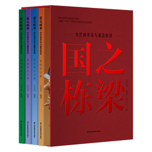 国之栋梁（套装共4册）核科学江苏凤凰科学技术出版社当代科学家2025年出版儿童文学16开