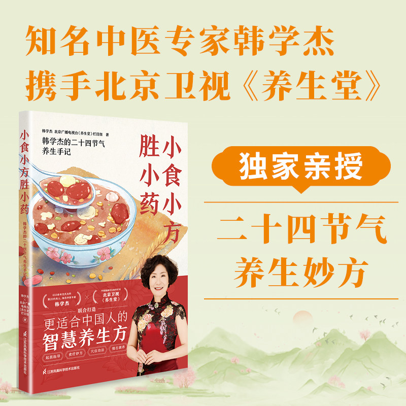 小食小方胜小药 著名中医专家韩学杰×北京卫视《养生堂》全新力作