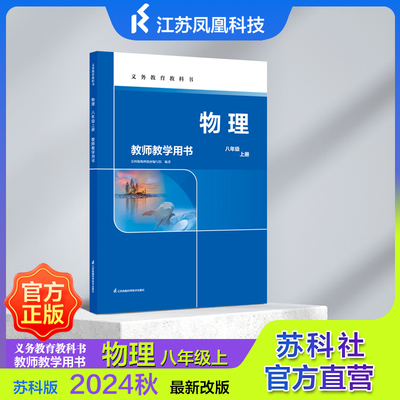 【教师】义务教育教科书 教师教学用书 物理、生物、数学教师用书 中学通用 JF