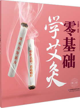 零基础学艾灸(第二版)  一根艾条灸除百病 零基础新手快速取穴艾灸四季保健 养生书籍大全中医养生书籍