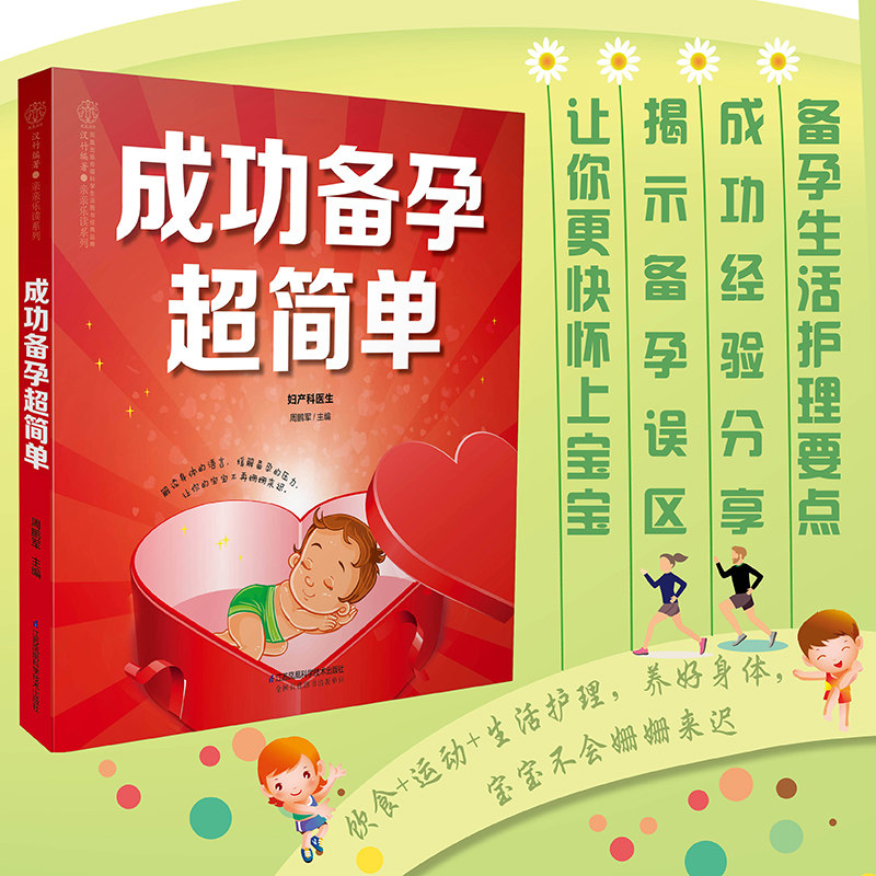 BC 成功备孕超简单 备孕书籍孕妇百科全书备孕调理完美孕前的准备孕妈孕爸孕前书籍大全备孕孕前准备书