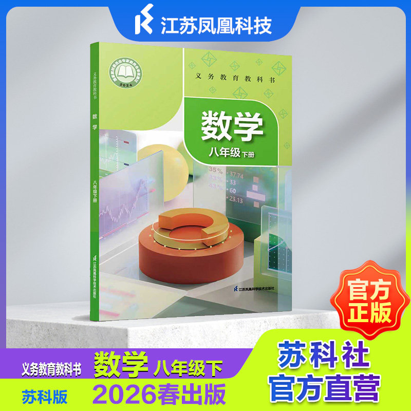 义务教育教科书 数学 八年级下册 小题狂做提优版 八年级下苏科版 JF