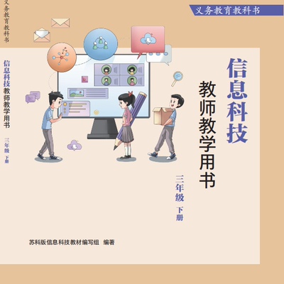义务教育教科书 信息科技 教师教学用书 三年级 四年级 五年级 六年级 七年级 八年级下册（26春） 江苏凤凰科学技术出版社 JF