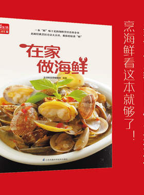 在家做海鲜 一学就会菜谱书家常菜大全食谱家常菜菜谱食谱书籍大全家常菜 鱼、虾蟹、贝类、头足类完整收录名厨经典烹饪方法大公开