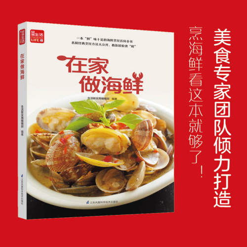在家做海鲜 一学就会菜谱书家常菜大全食谱家常菜菜谱食谱书籍大全家常菜 鱼、虾蟹、贝类、头足类完整收录名厨经典烹饪方法大公开