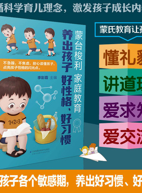 蒙台梭利家庭教育：养出孩子好性格、好习惯  父母的语言孩子为你自己读书聪明却混乱的孩子最温柔教养好妈妈胜过好老师自驱型JF