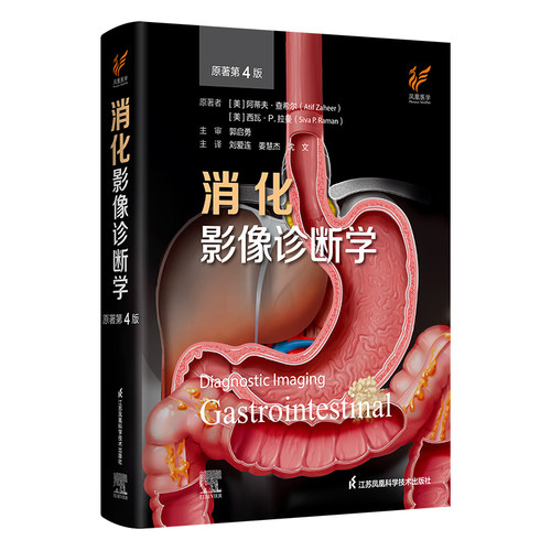 消化影像诊断学（原著第4版）