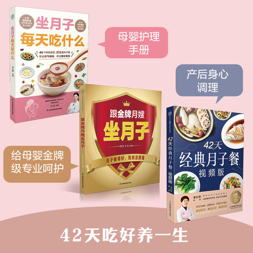 42天经典月子餐视频食谱