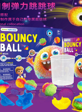科学实验套装小学生创意手工diy跳跳沙弹力球男女孩玩具儿童礼物