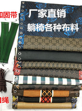 躺椅配件加厚布料加宽椅子折叠