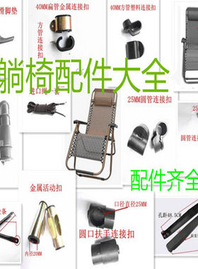 躺椅折叠椅配件大全金属扶手
