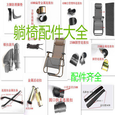 躺椅折叠椅配件大全金属扶手