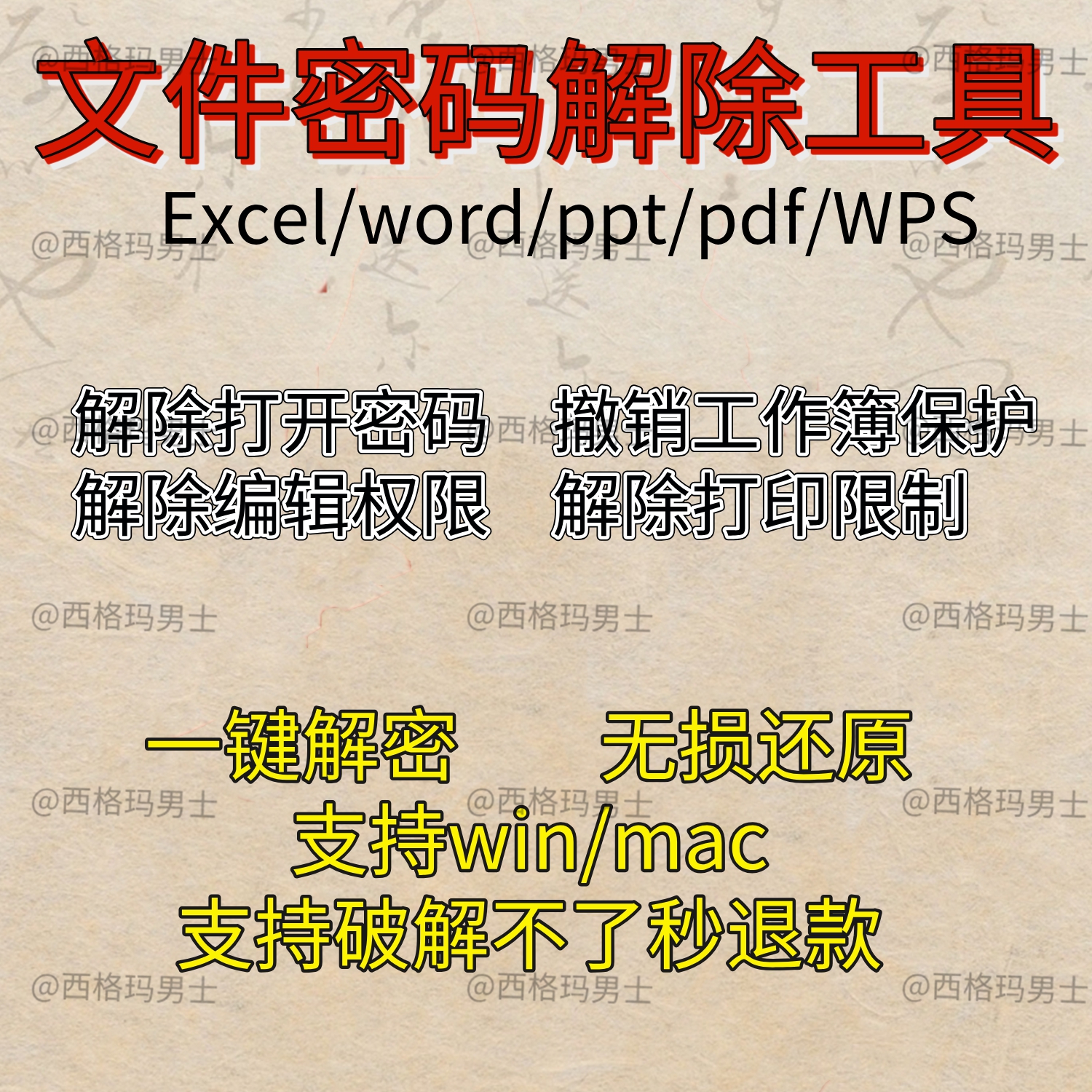 Word文档密码破解Excel表格解密工具PPT/PDF/Wps文件密码解除软件