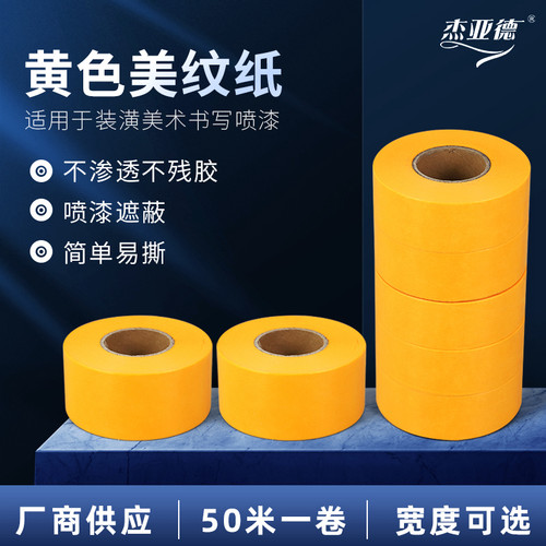 美纹纸胶带纸胶布装潢喷漆家具维