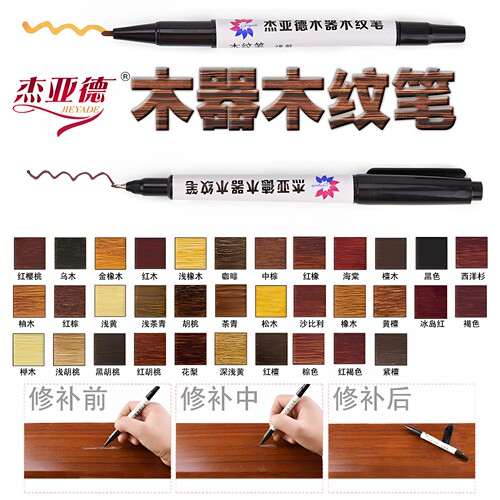 木纹笔家具维修美容材料补漆修掉