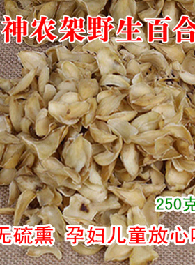 神农架深山纯野外生百合粉正宗农家食用无硫健康原生态百合片干货