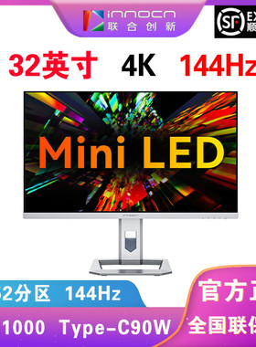 联合创新INNOCN 32英寸4K MiniLED显示器 144Hz刷新HDR1000 32M2V