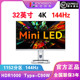 MiniLED显示器 联合创新INNOCN 32M2V 144Hz刷新HDR1000 32英寸4K