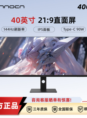 联合创新INNOCN 40英寸 准4K144hz游戏IPS带鱼液晶屏幕21:9显示器