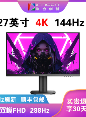 联合创新INNOCN 27英寸4K分辨率144hz高刷屏幕电竞游戏电脑显示器