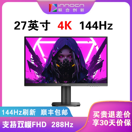 联合创新INNOCN 27英寸4K分辨率144hz高刷屏幕电竞游戏电脑显示器