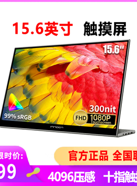 联合创新INNOCN 15.6英寸便携显示屏4096级压感触摸屏电脑触控屏