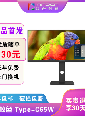 联合创新INNOCN 29英寸2K宽屏Typec-C65W 设计办公电脑宽屏显示屏