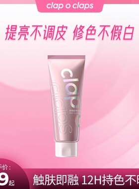 Clap o claps 奢颜臻选美妆合拍身体素颜霜乳持久全身水润不假白