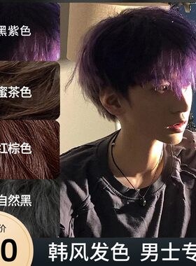 黑紫色染发剂膏男士天然植物纯