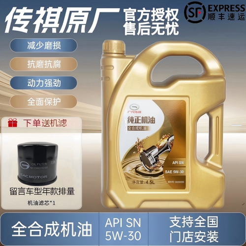 广汽传祺全合成5W30专用机油