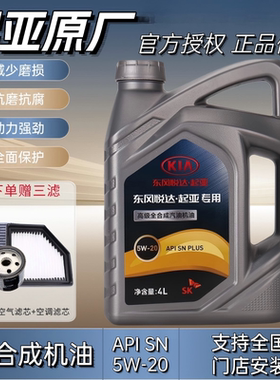 起亚现代专用5W20全合成机油焕驰奕跑智跑傲跑秀尔KX5KX3福瑞迪K2