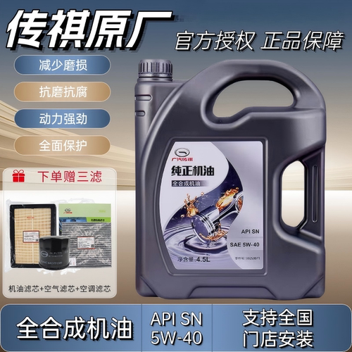 广汽传祺专用原厂机油5W40全合成