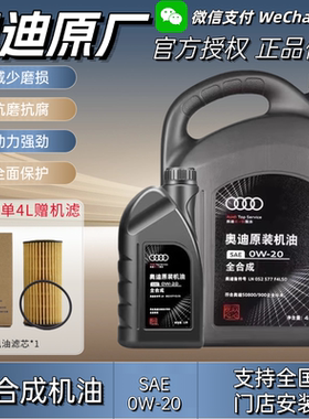 奥迪机油A6LA1A4LQ3Q5Q7国六专用全合成发动机润滑油0W20原装正品