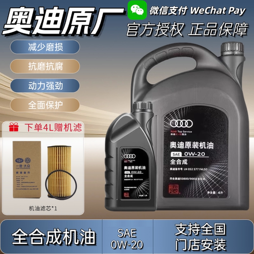 奥迪机油A6LA1A4LQ3Q5Q7国六专用全合成发动机润滑油0W20原装正品