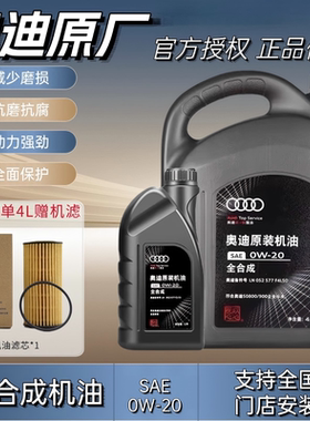 奥迪机油A6LA1A4LQ3Q5Q7国六专用全合成发动机润滑油0W20原装正品