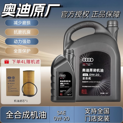 奥迪机油A6LA1A4LQ3Q5Q7国六专用全合成发动机润滑油0W20原装正品