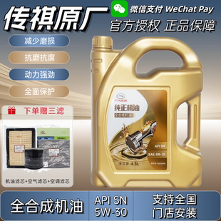 广汽传祺GM6GM8GS4GS5GS8GA3GA6GA8汽车全合成5W30专用机油原厂