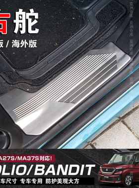 适用于右驾版铃木Solio门槛条迎宾踏板ma37s尾箱踏板后护板47改装