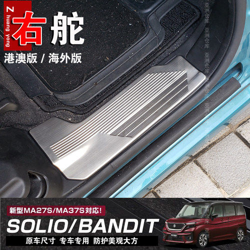 适用于右驾版铃木Solio门槛条迎宾踏板ma37s尾箱踏板后护板47改装