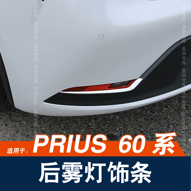 普锐斯Prius60系后雾灯装饰条