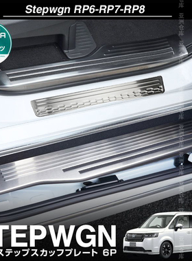 适用本田22-23款Stepwgn步威后护板门槛条后迎宾踏板RP8右驾改装