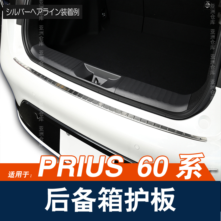 丰田普锐斯Prius60系后护板