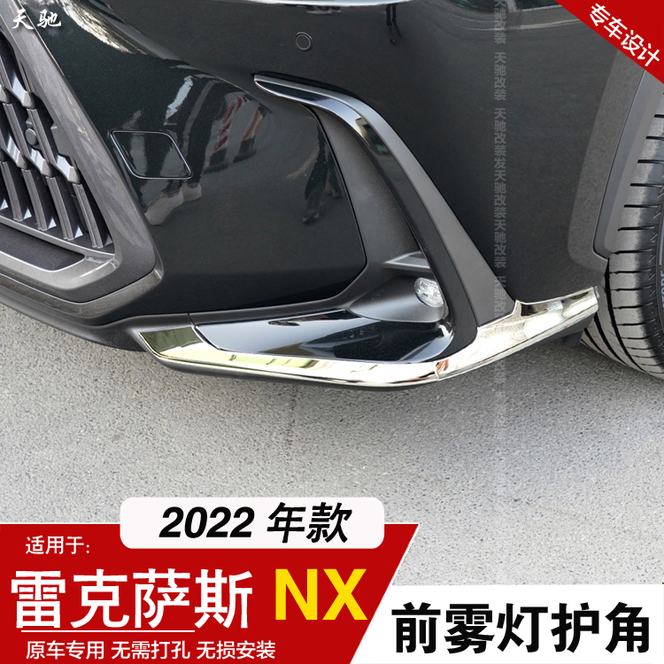 适用2022款雷克萨斯NX260前杠防撞条nx350h/400h前护角雾灯装饰条