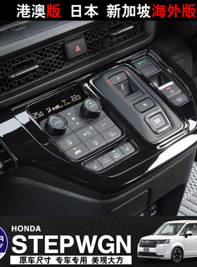 适用于本田24-25款STEPWGN RP8排挡框电子手刹中控台饰条面板改装