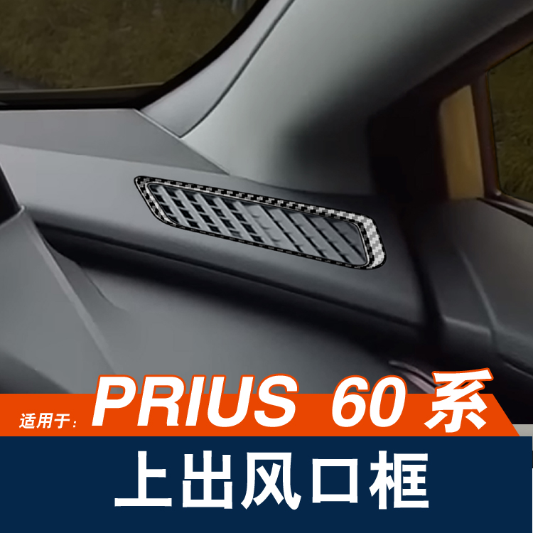 PRIUS60系仪表台左右空调出风口
