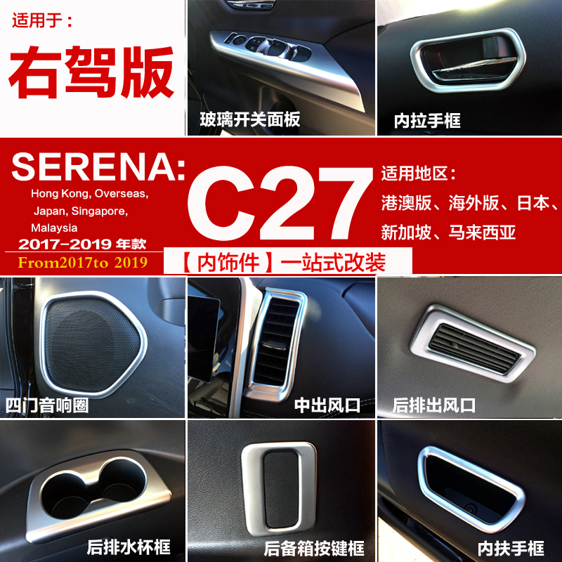 火热促销C27前期SERENA内饰serena c27中控改装开关板亮贴片配件