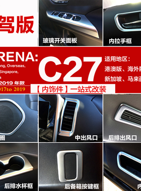 火热促销C27前期SERENA内饰serena c27中控改装开关板亮贴片配件