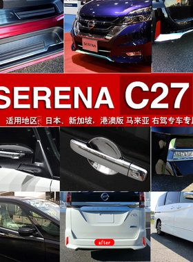 适用于SERENA C27门槛条后护板迎宾踏板前杠饰条门碗前期改装配件