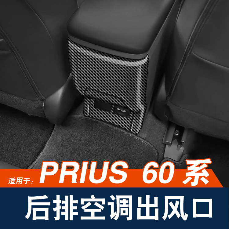 普锐斯PRIUS60系后排空调出风口