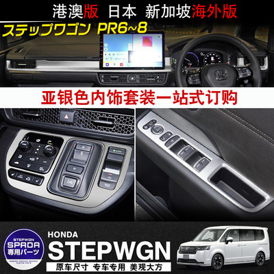 StepwgnRP8中控台装饰条